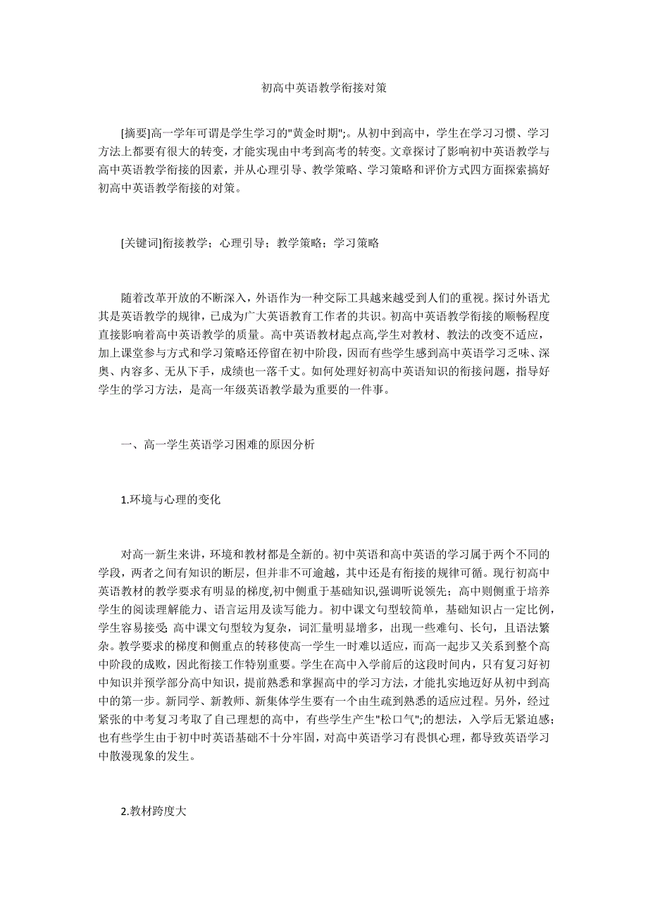 初高中英语教学衔接对策_第1页