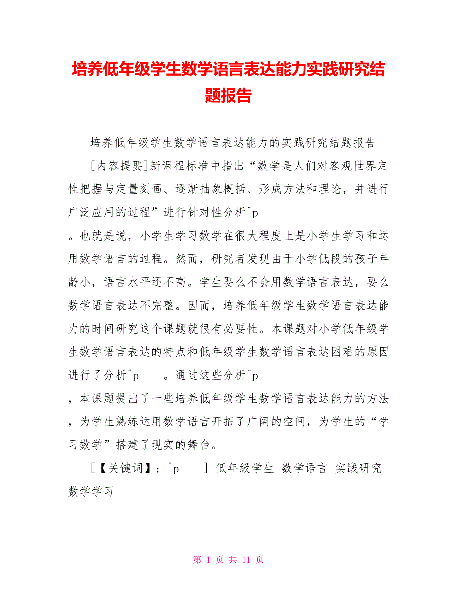培养低年级学生数学语言表达能力实践研究结题报告_第1页