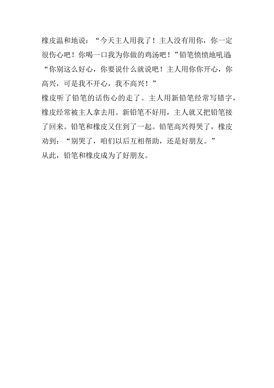 2023年铅笔和橡皮(300字)作文_第4页