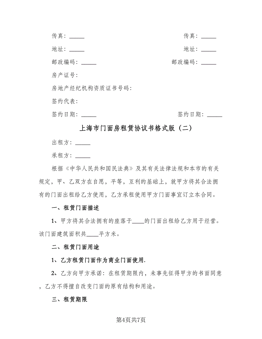 上海市门面房租赁协议书格式版（二篇）_第4页