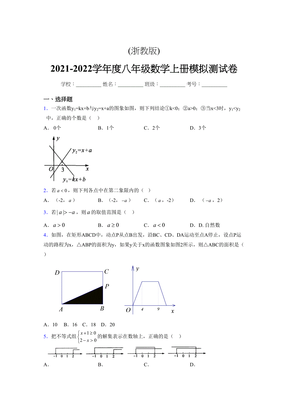 浙教版-2021-2022学年度八年级数学上册模拟测试卷-(6750).docx_第1页