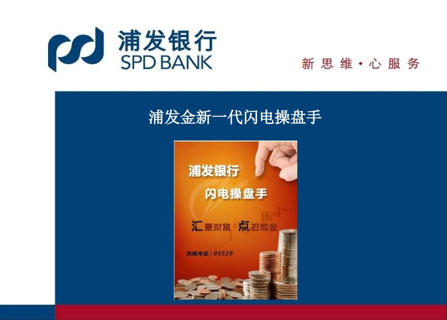 浦发金新一代闪电操盘手_第1页