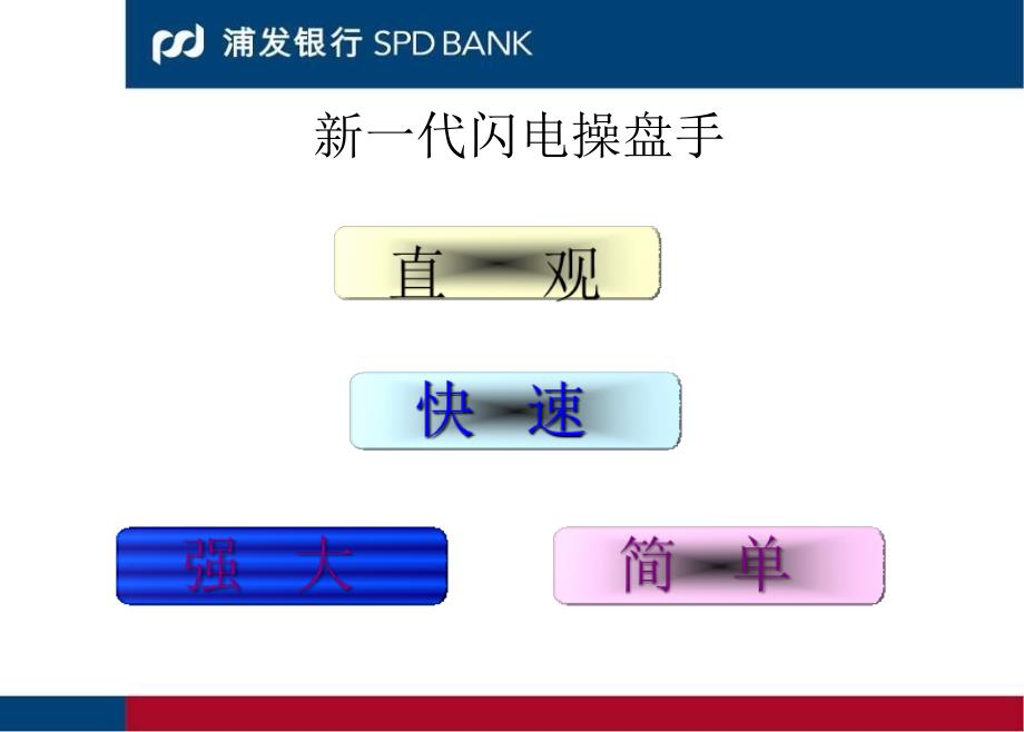 浦发金新一代闪电操盘手_第4页