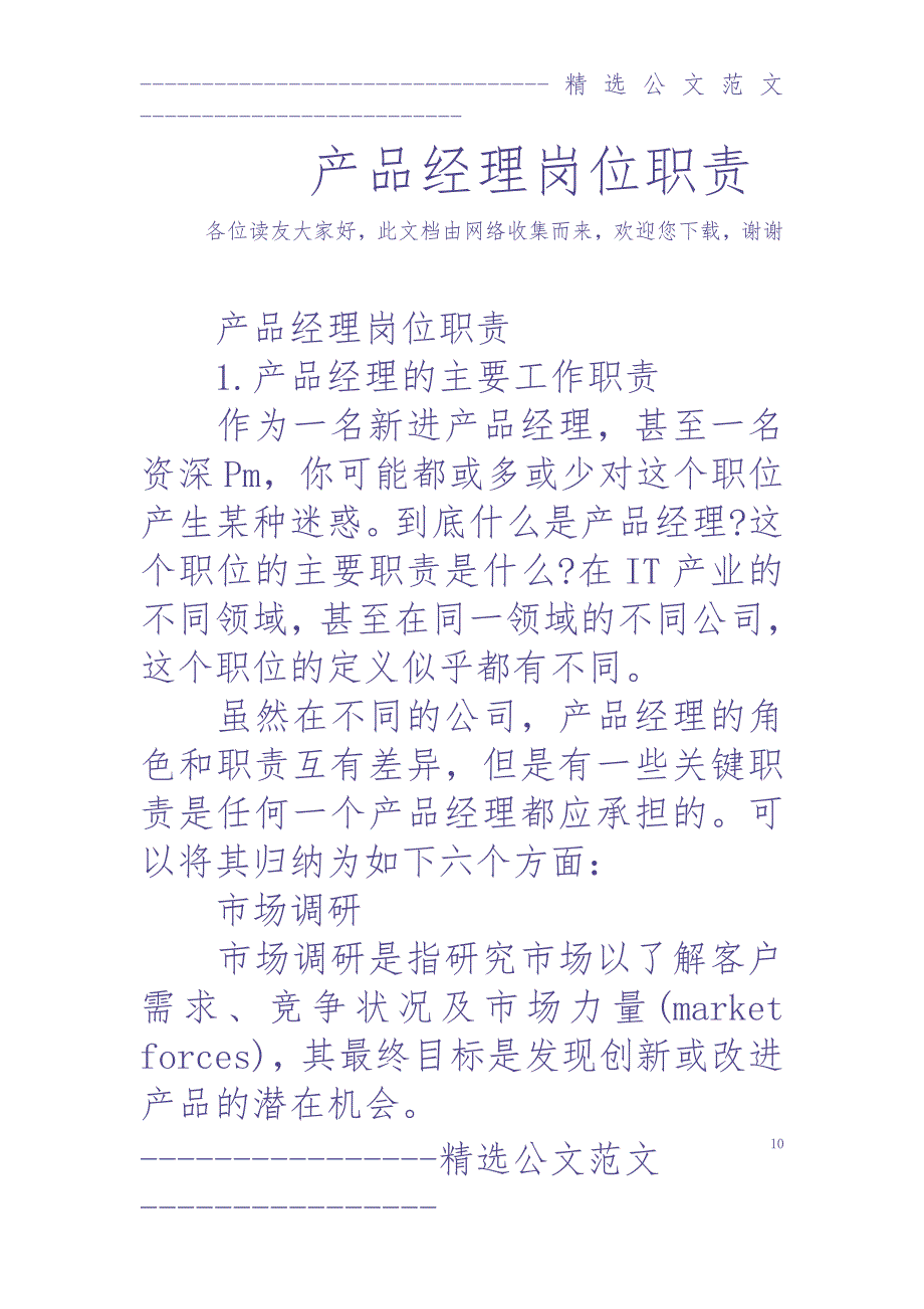 产品经理岗位职责-（天选打工人）.docx_第1页