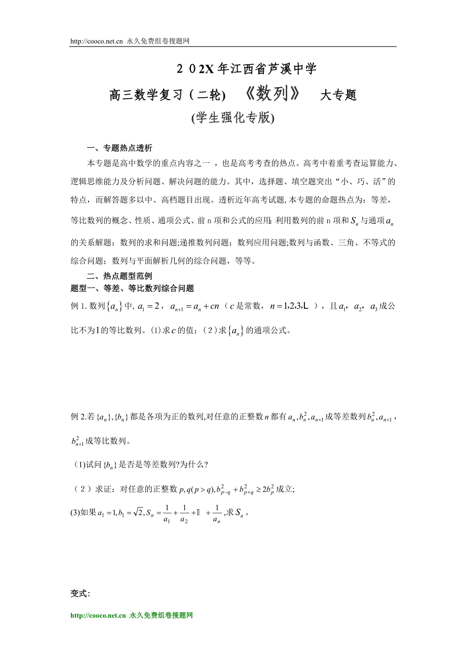 江西省芦溪高三数学复习二轮大专题专辑第六辑数列学生强化专版高中数学_第1页