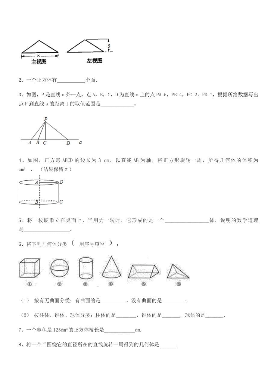 2018学年榆树市保寿团山学校七年级数学上册1.1生活中的图形单元练习试卷不含答案.docx_第5页