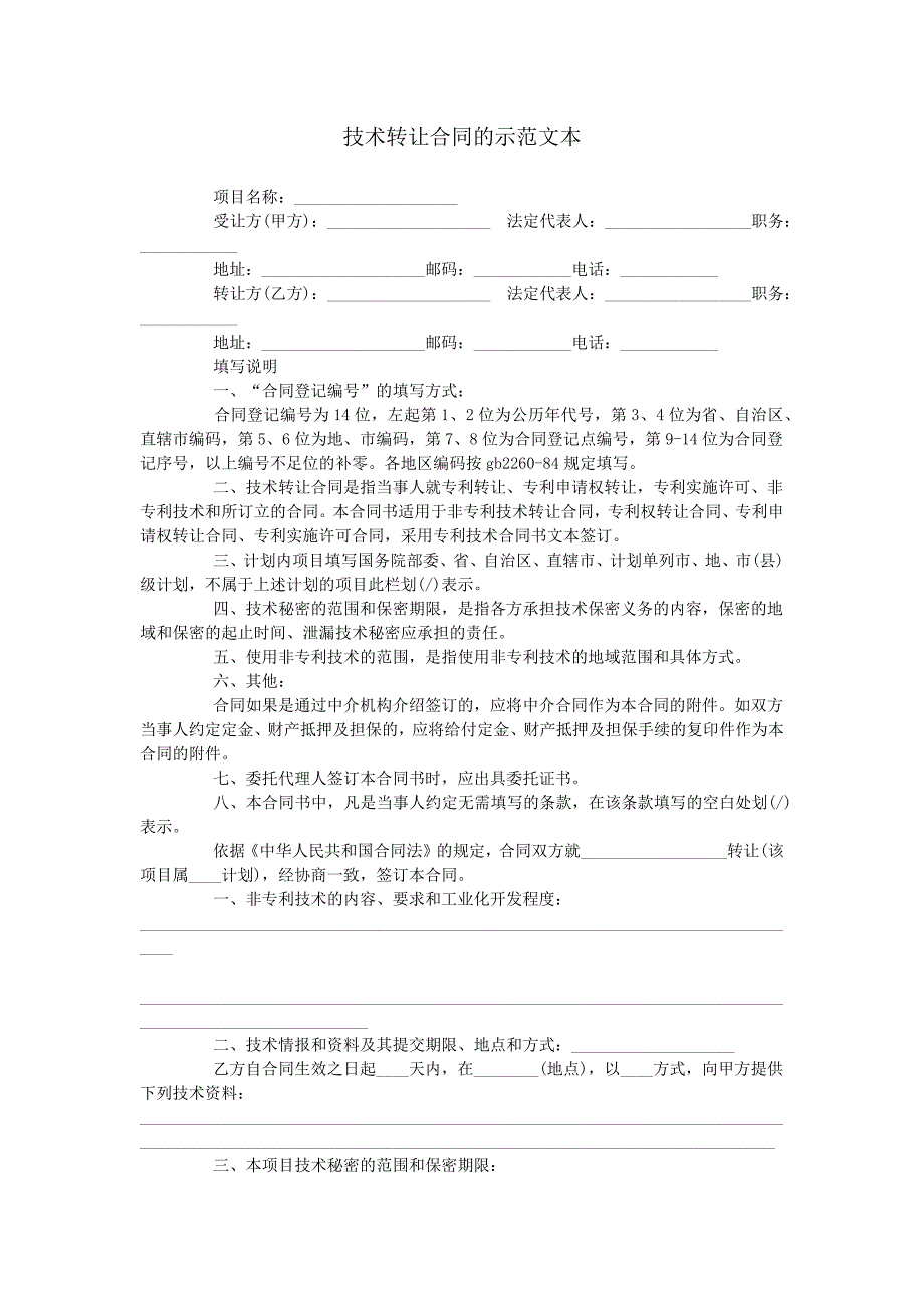 技术转让合同的示范文本.doc_第1页