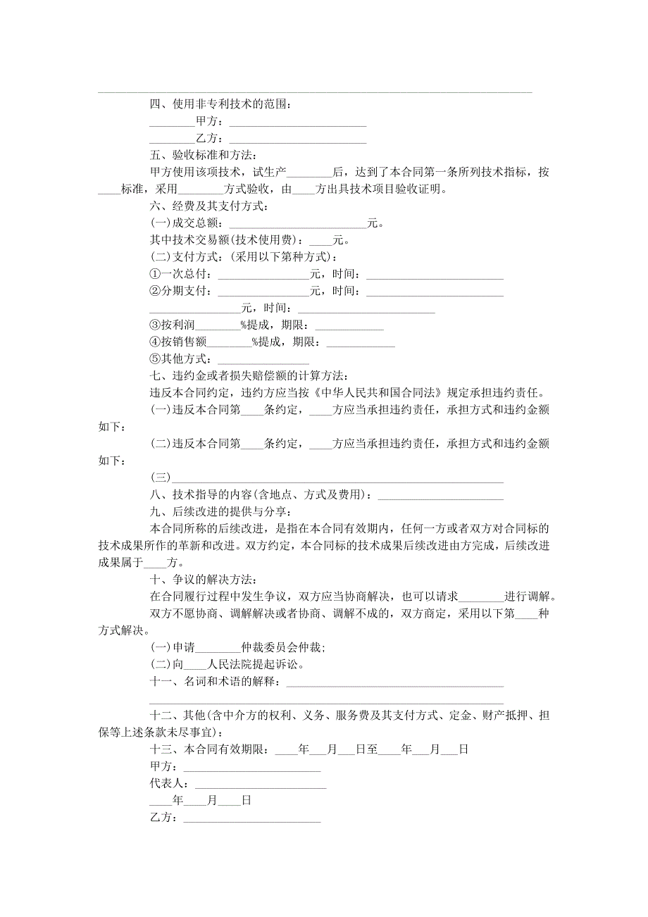 技术转让合同的示范文本.doc_第2页