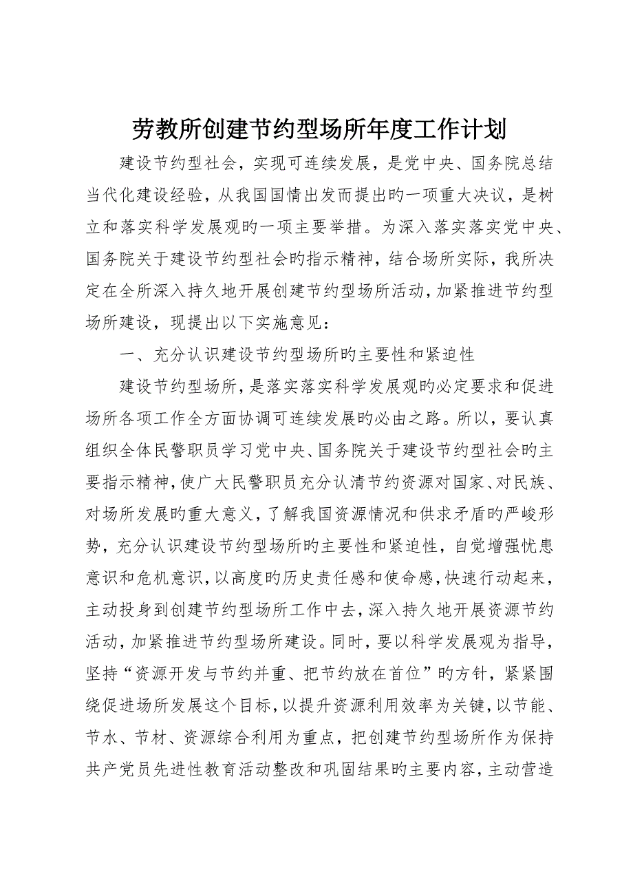 劳教所创建节约型场所年度工作计划_第1页