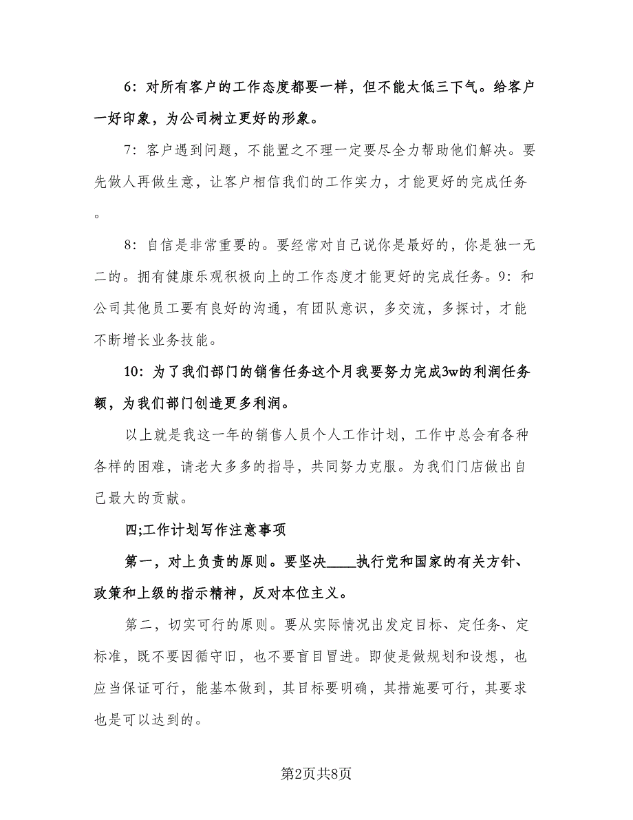 销售人员个人工作计划参考模板（三篇）.doc_第2页