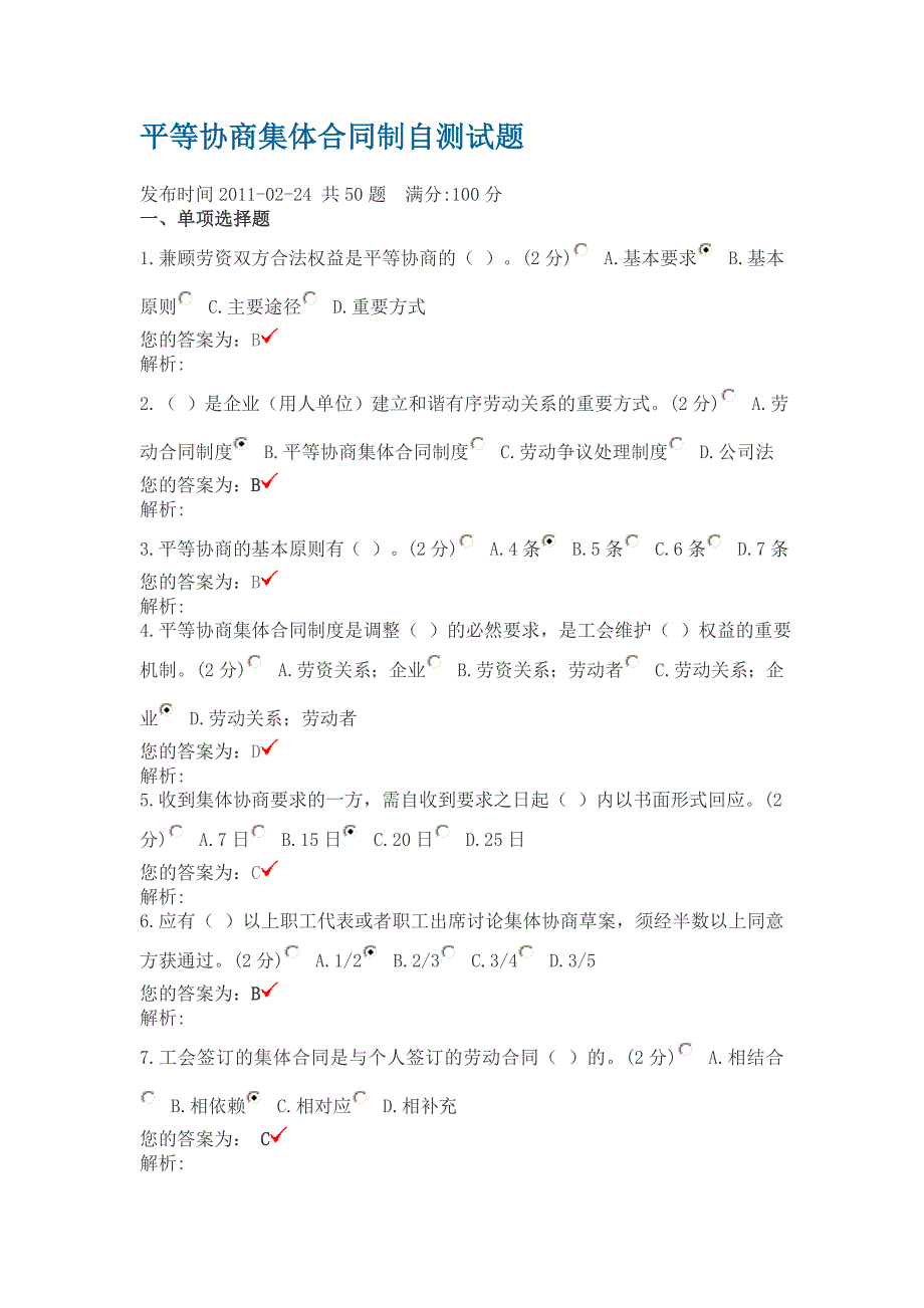 平等协商集体合同制自测试题_第1页