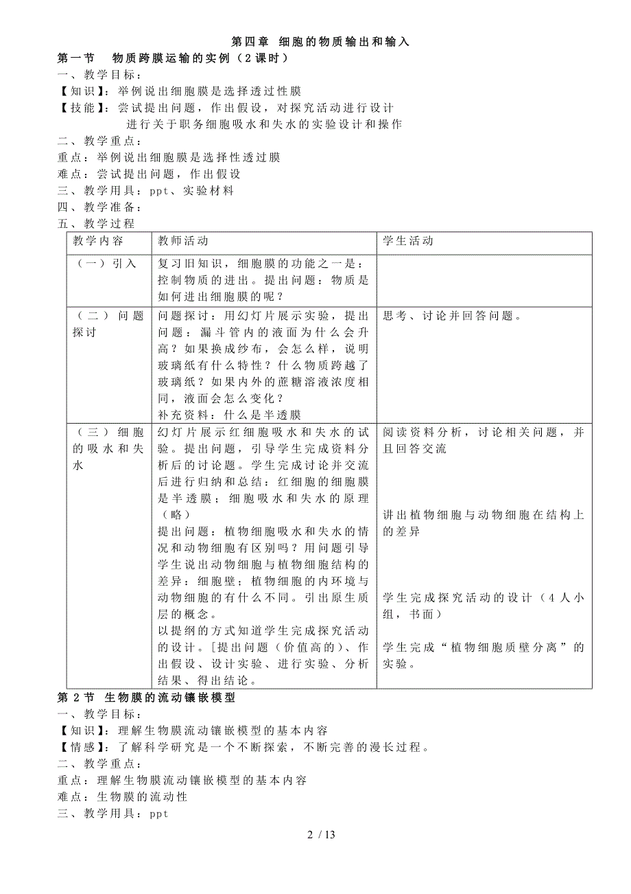 新课程高中生物必修1全套教案_第2页