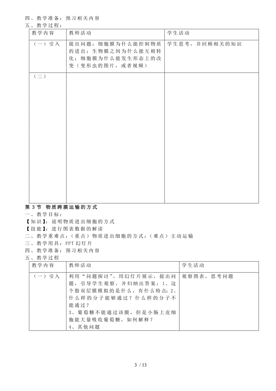 新课程高中生物必修1全套教案_第3页