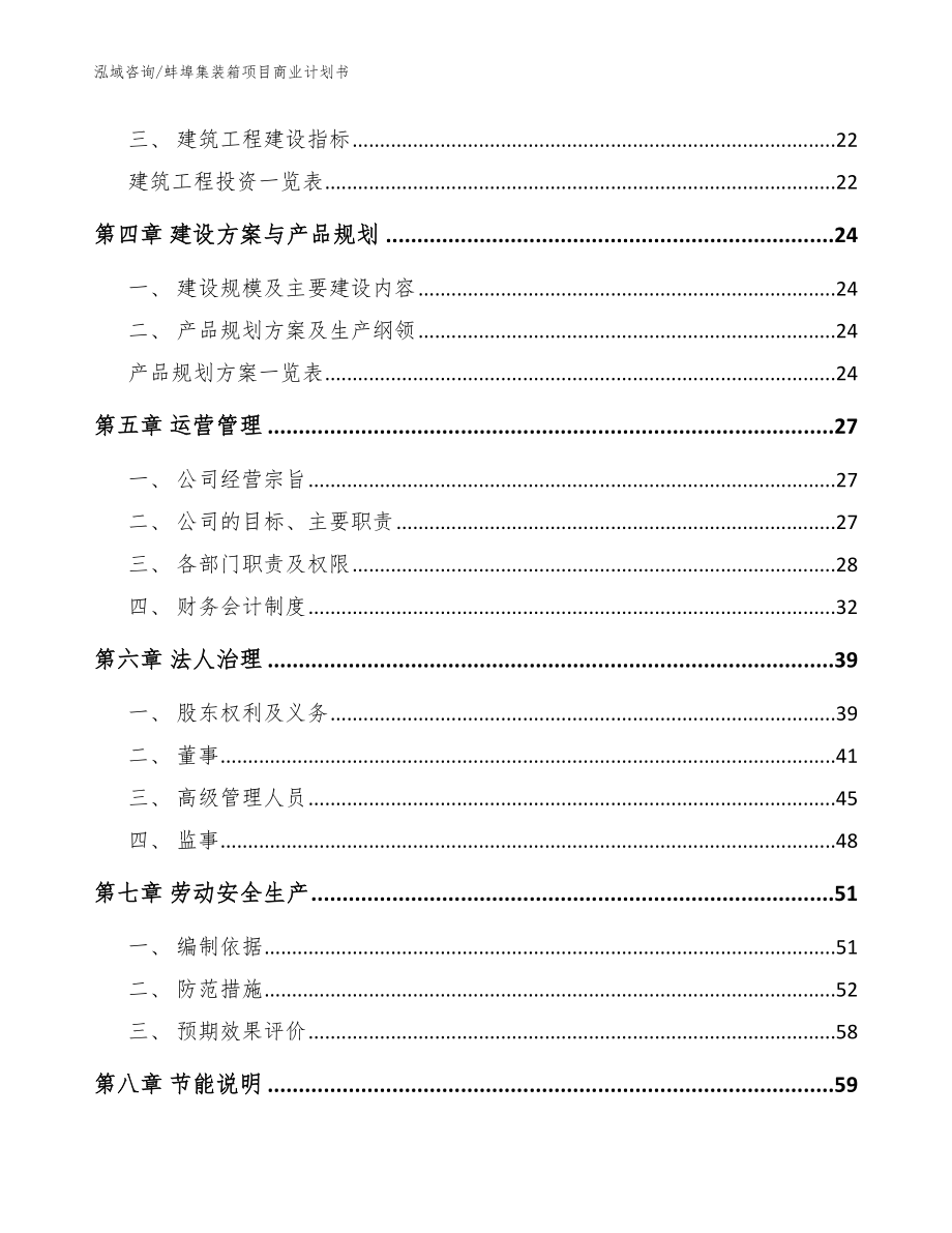 蚌埠集装箱项目商业计划书_范文模板_第2页