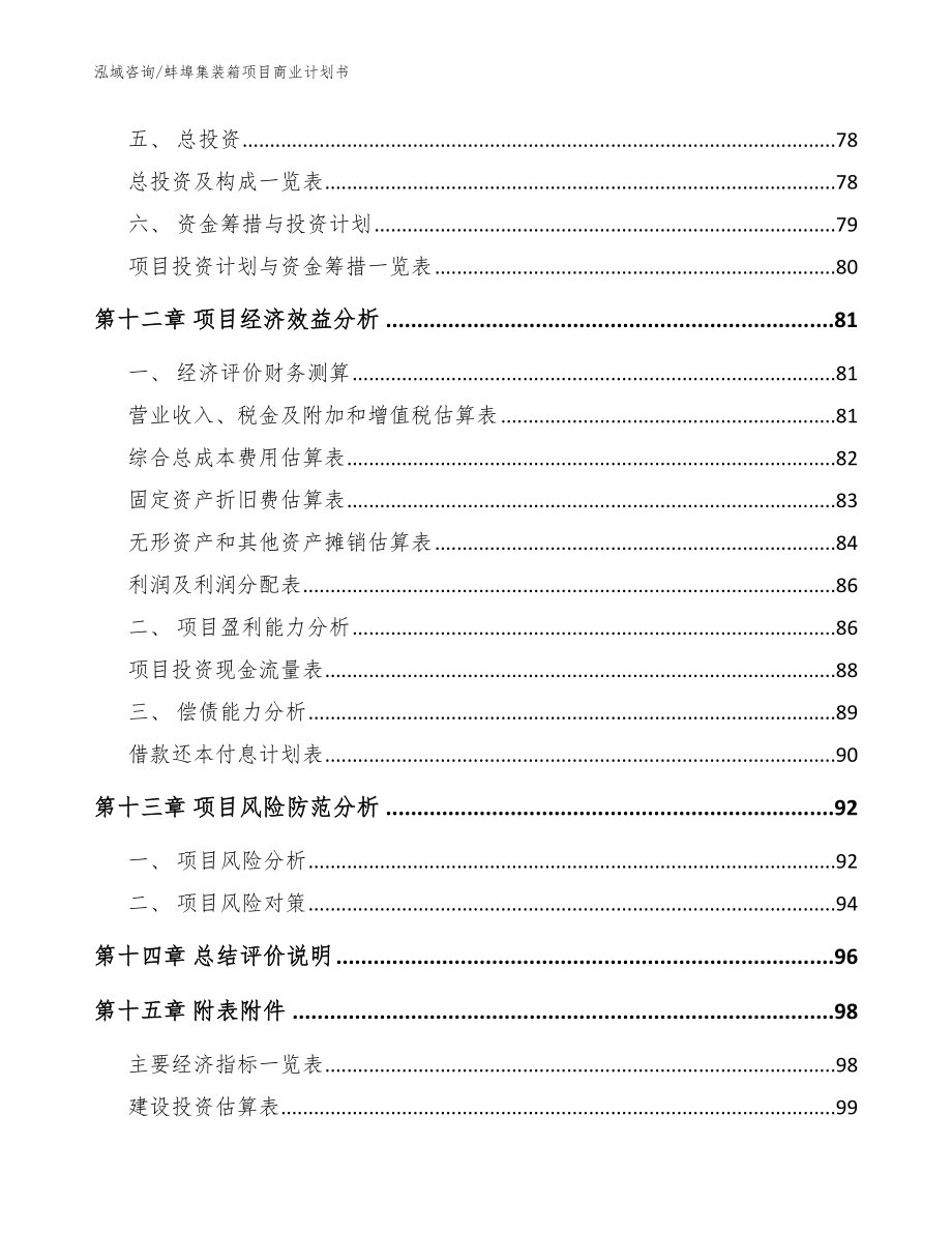 蚌埠集装箱项目商业计划书_范文模板_第4页