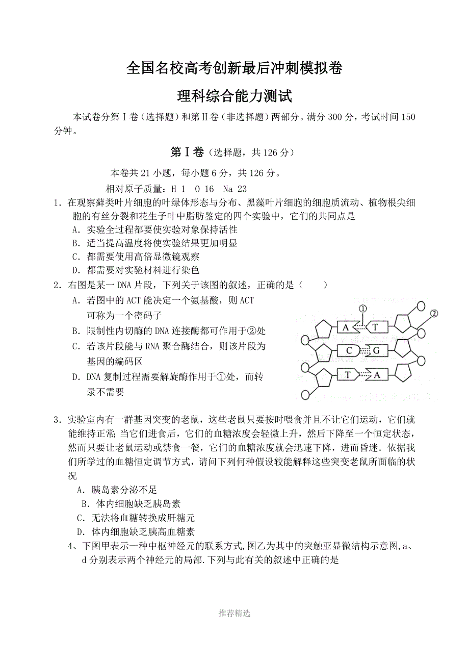 推荐-全国名校高考创新最后冲刺模拟卷理科综合能力测试(二中卷)_第1页