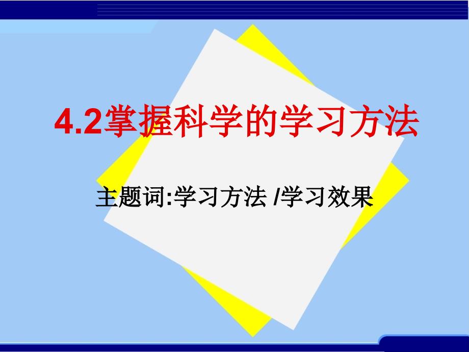 42掌握科学的学习方法_第3页