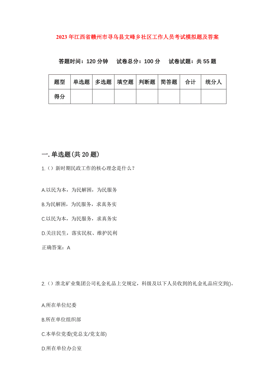 2023年江西省赣州市寻乌县文峰乡社区工作人员考试模拟题及答案_第1页