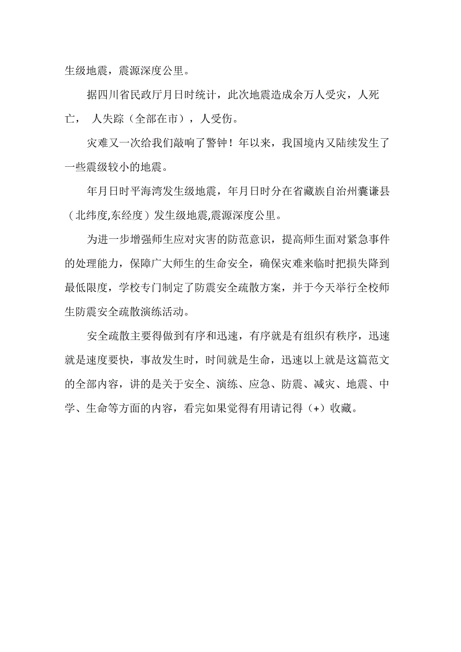 学校防震减灾应急疏散演练活动讲话稿_第4页