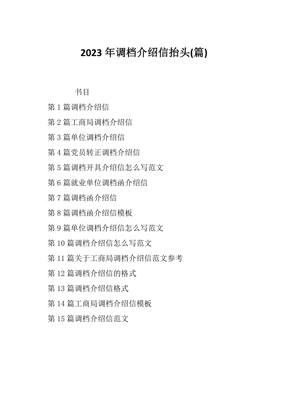 2023年调档介绍信抬头(篇)_第1页