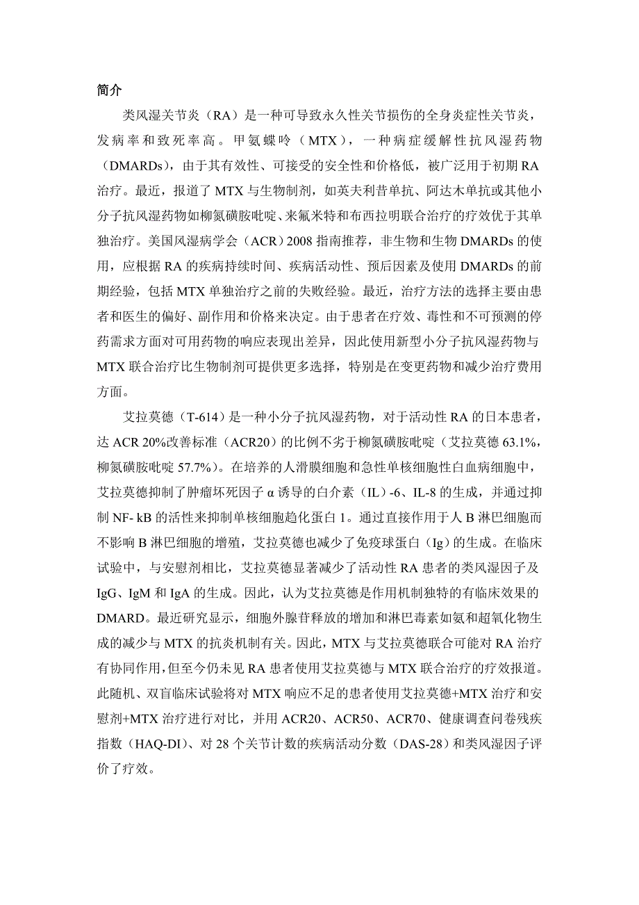 艾拉莫德联合稳定剂量的甲氨蝶呤治疗活动性类风湿关节炎患者的临床试验(日本).doc_第2页