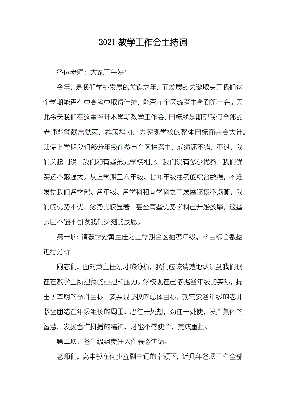 教学工作会主持词_第1页