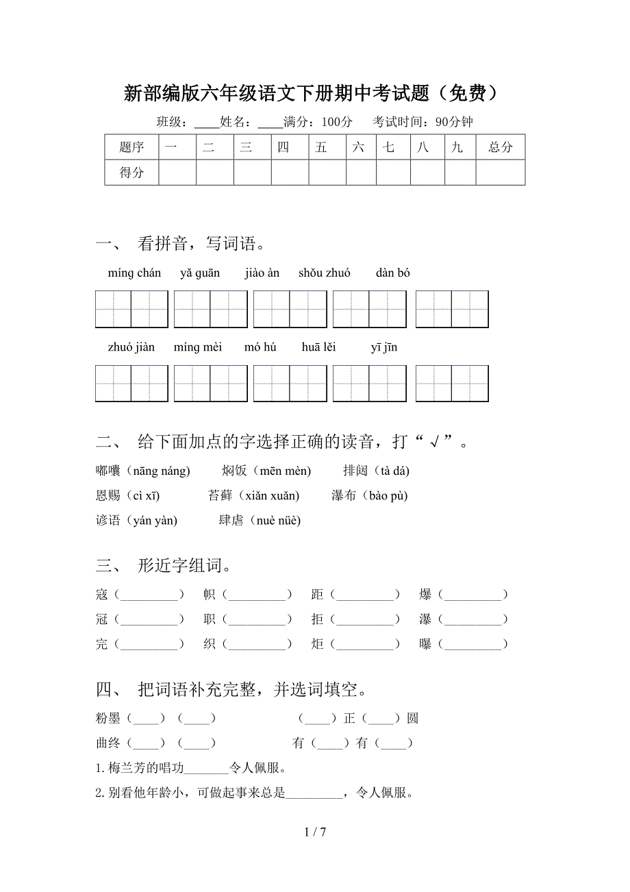 新部编版六年级语文下册期中考试题(免费).doc_第1页