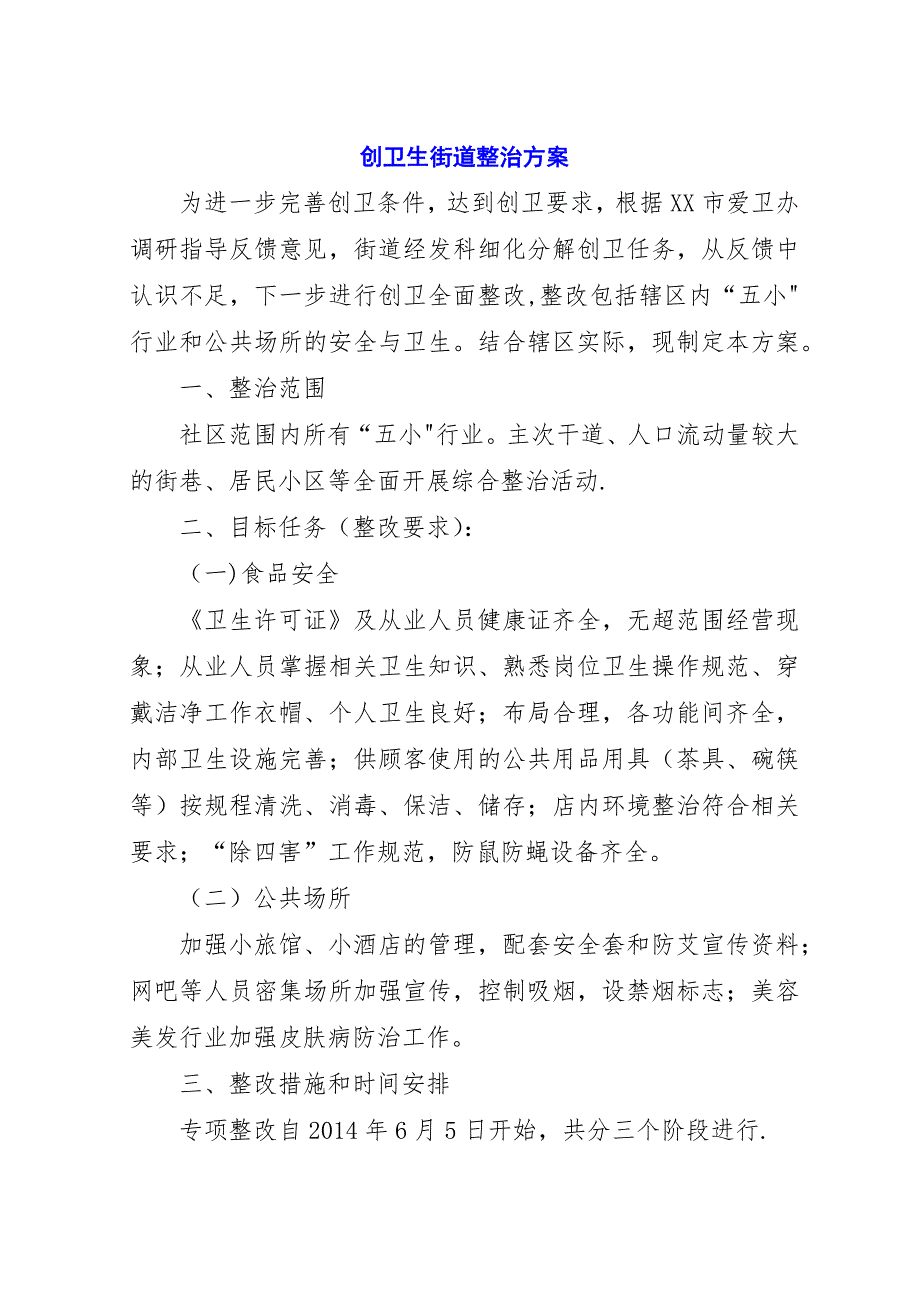 创卫生街道整治方案.docx_第1页