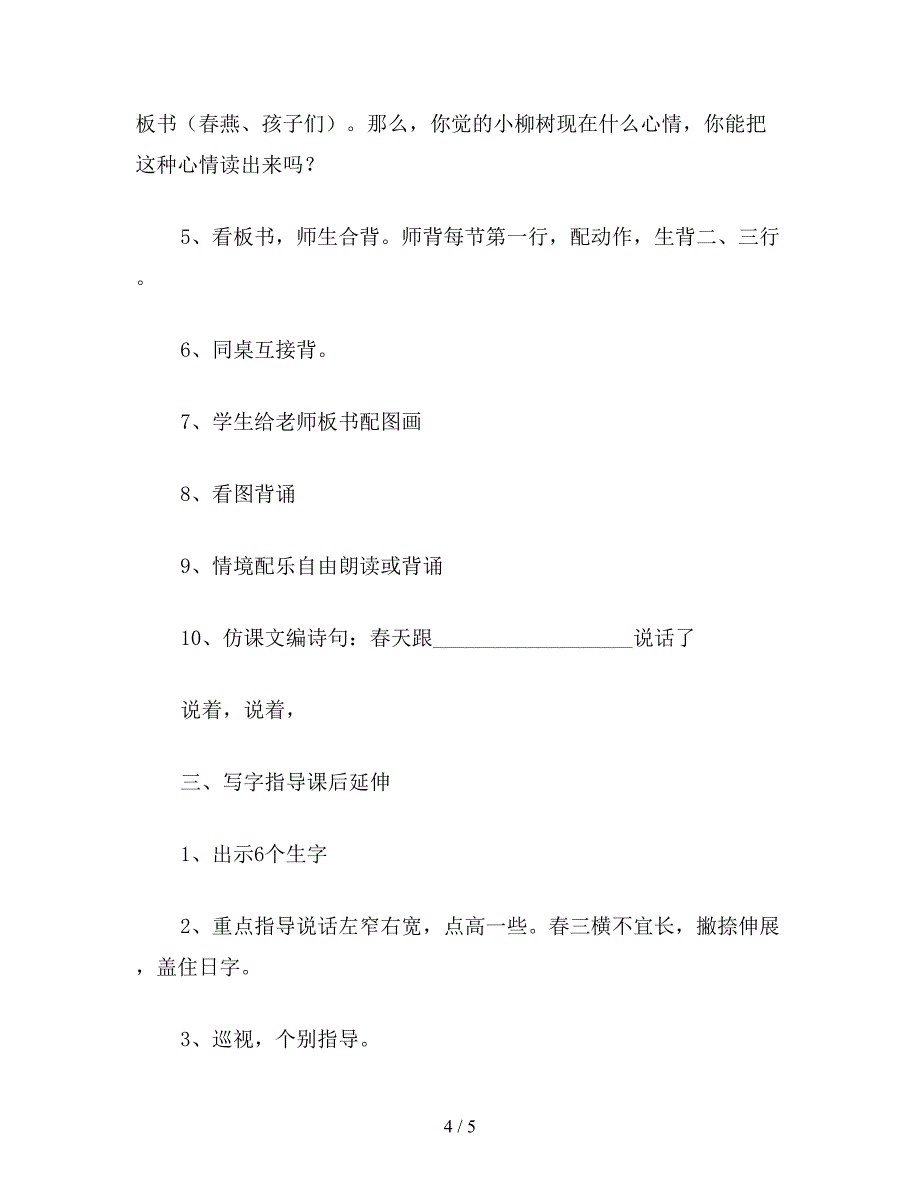 【教育资料】小学语文一年级教案《柳树醒了》教学设计之八.doc_第4页