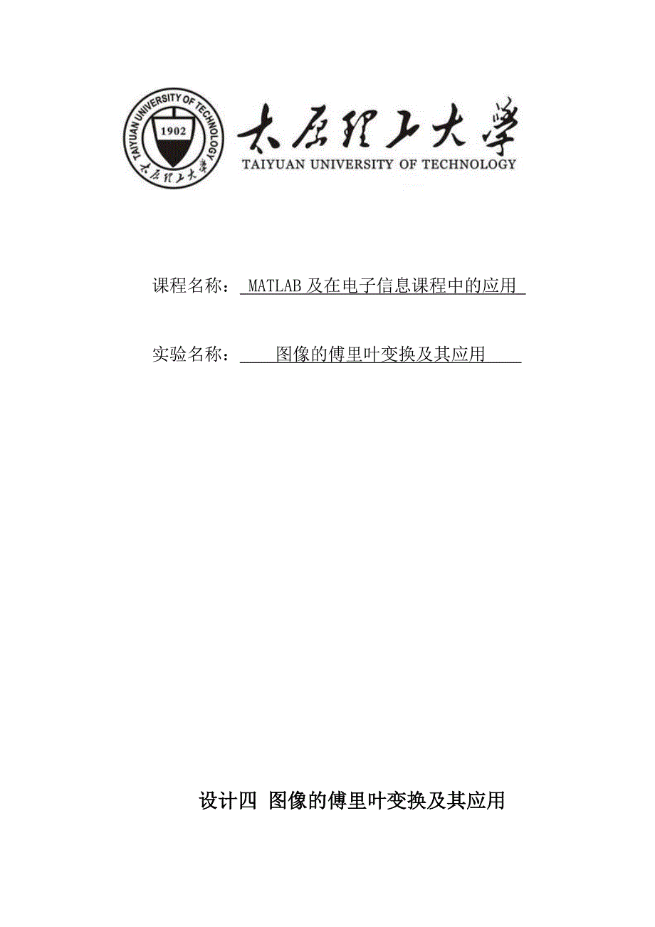 太原理工大学 matlab课程设计 图像的傅里叶变换及其应用 doc.doc_第1页