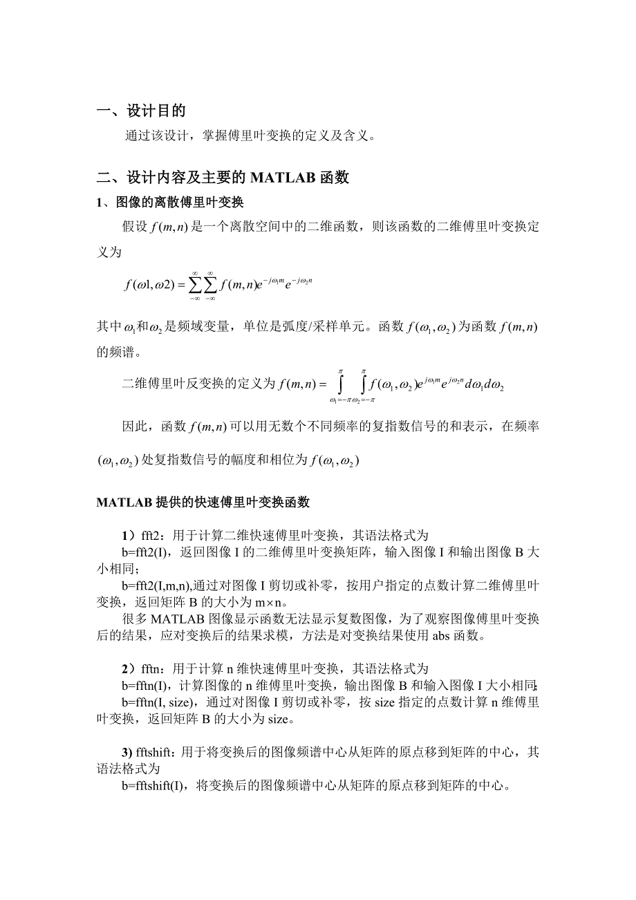 太原理工大学 matlab课程设计 图像的傅里叶变换及其应用 doc.doc_第2页