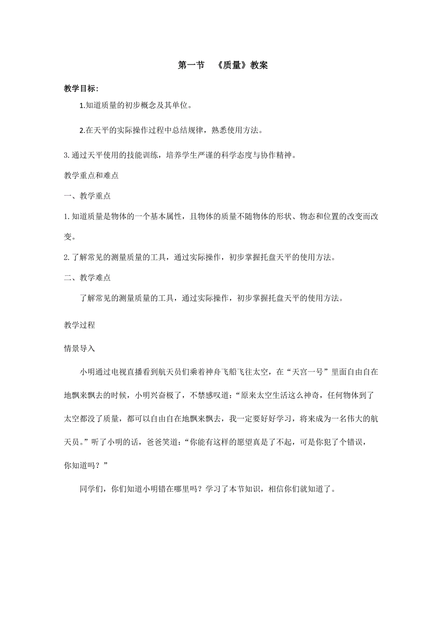 (名师整理)最新人教版物理8年级上册第6章第1节《质量》市优质课一等奖教案(含教学反思)_第1页