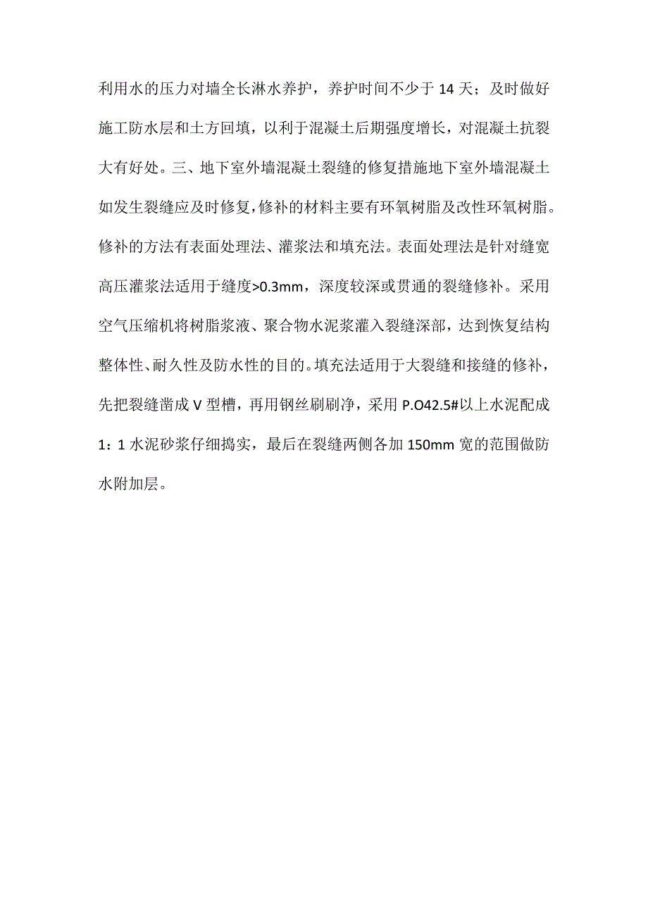 地下室外墙混凝土裂缝形成的原因及防治_第3页