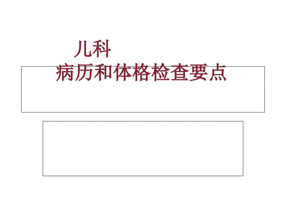 儿科病史收集和体格检查详解_第1页