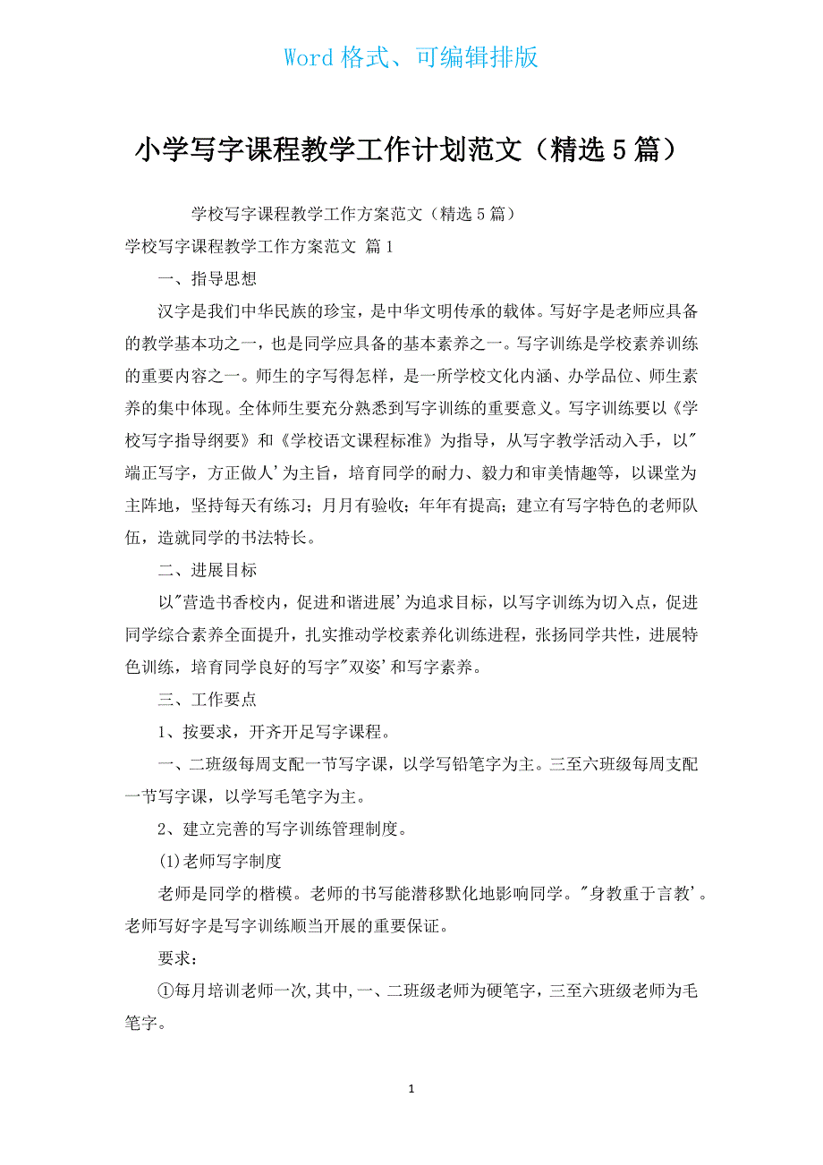 小学写字课程教学工作计划范文（汇编5篇）.docx_第1页