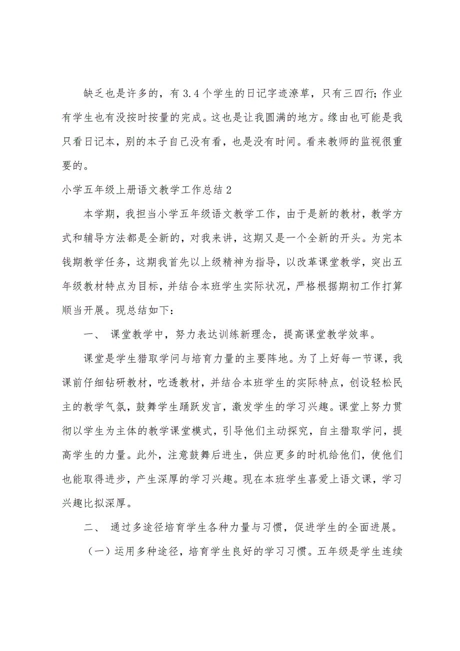 小学五年级上册语文教学工作总结.docx_第2页