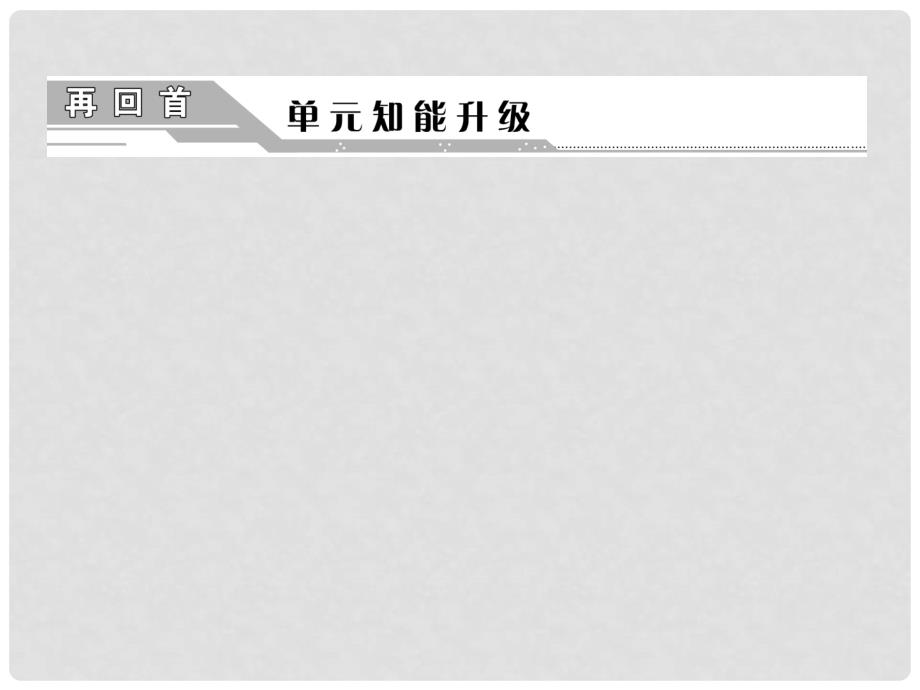 高中历史 第十二单元 再回首 单元智能升级总复习课件 新人教版必修2_第1页