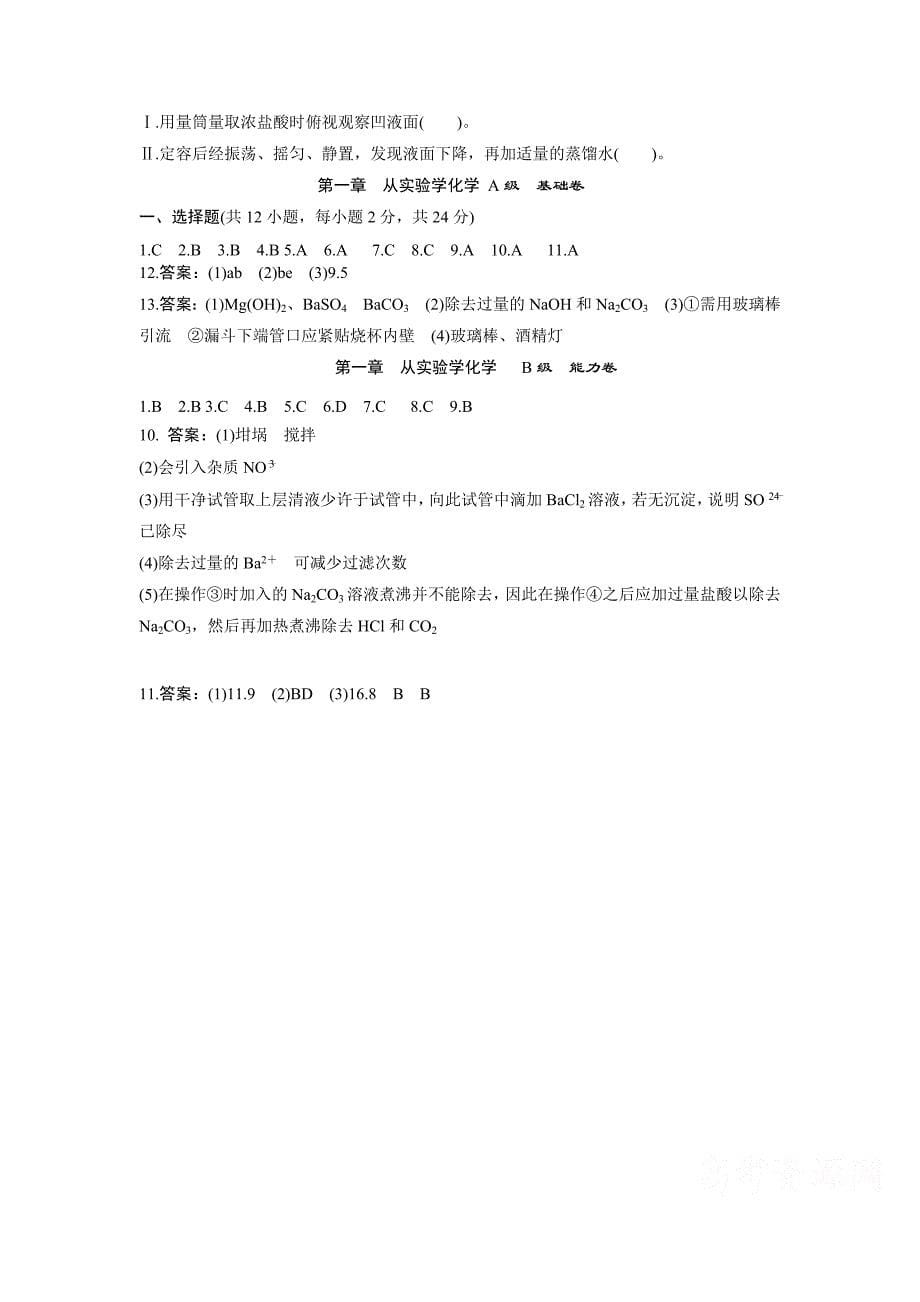 第一章从实验学化学A级基础卷_第5页