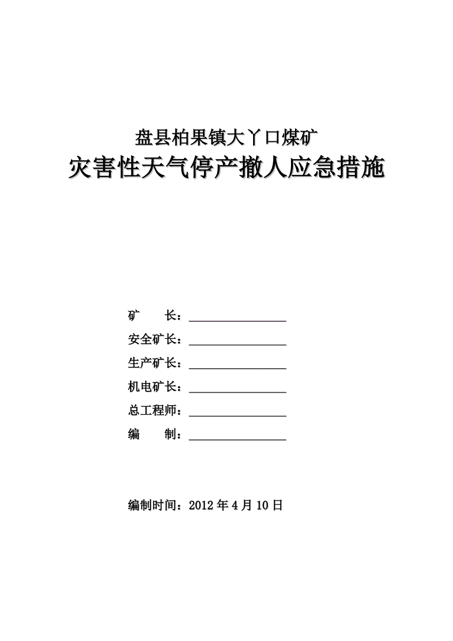 煤矿灾害性天气停产撤人的应急措施.doc_第1页