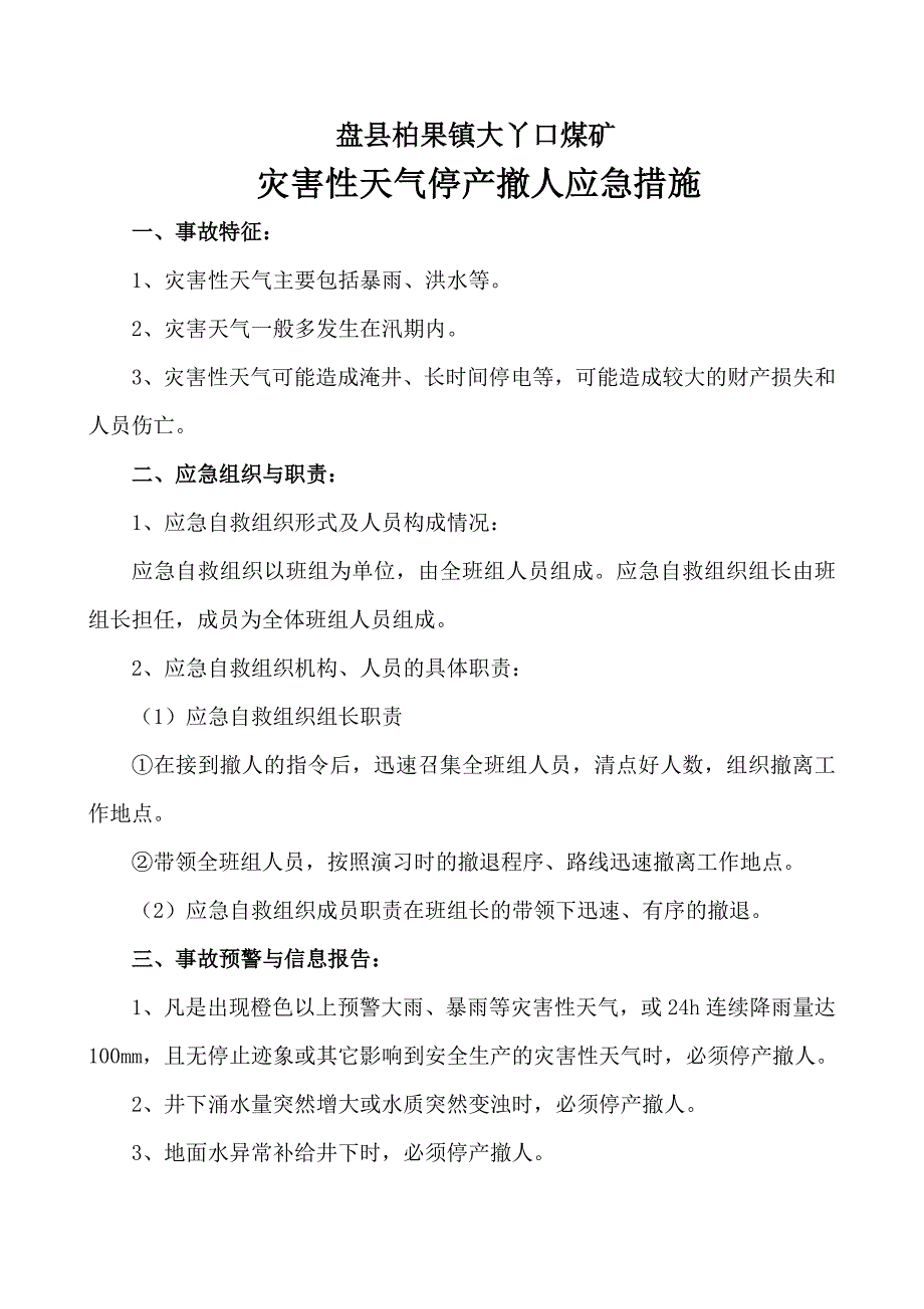 煤矿灾害性天气停产撤人的应急措施.doc_第2页