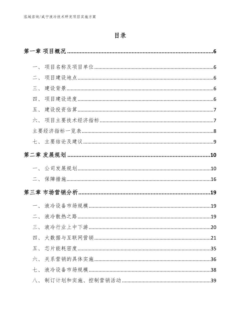 咸宁液冷技术研发项目实施方案模板_第1页