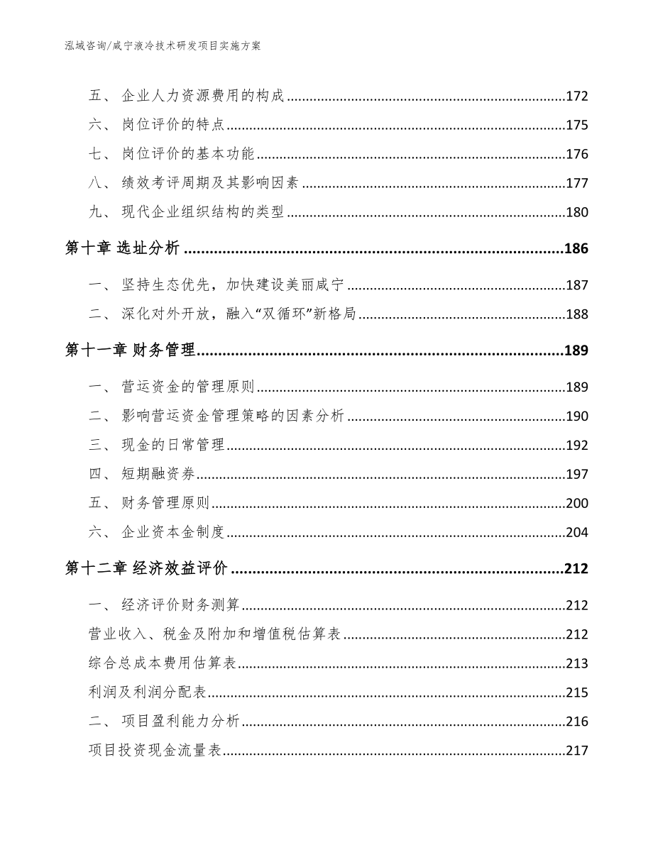 咸宁液冷技术研发项目实施方案模板_第4页