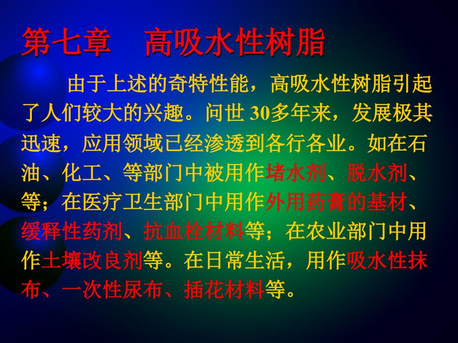 第七章高吸水性树脂_第3页