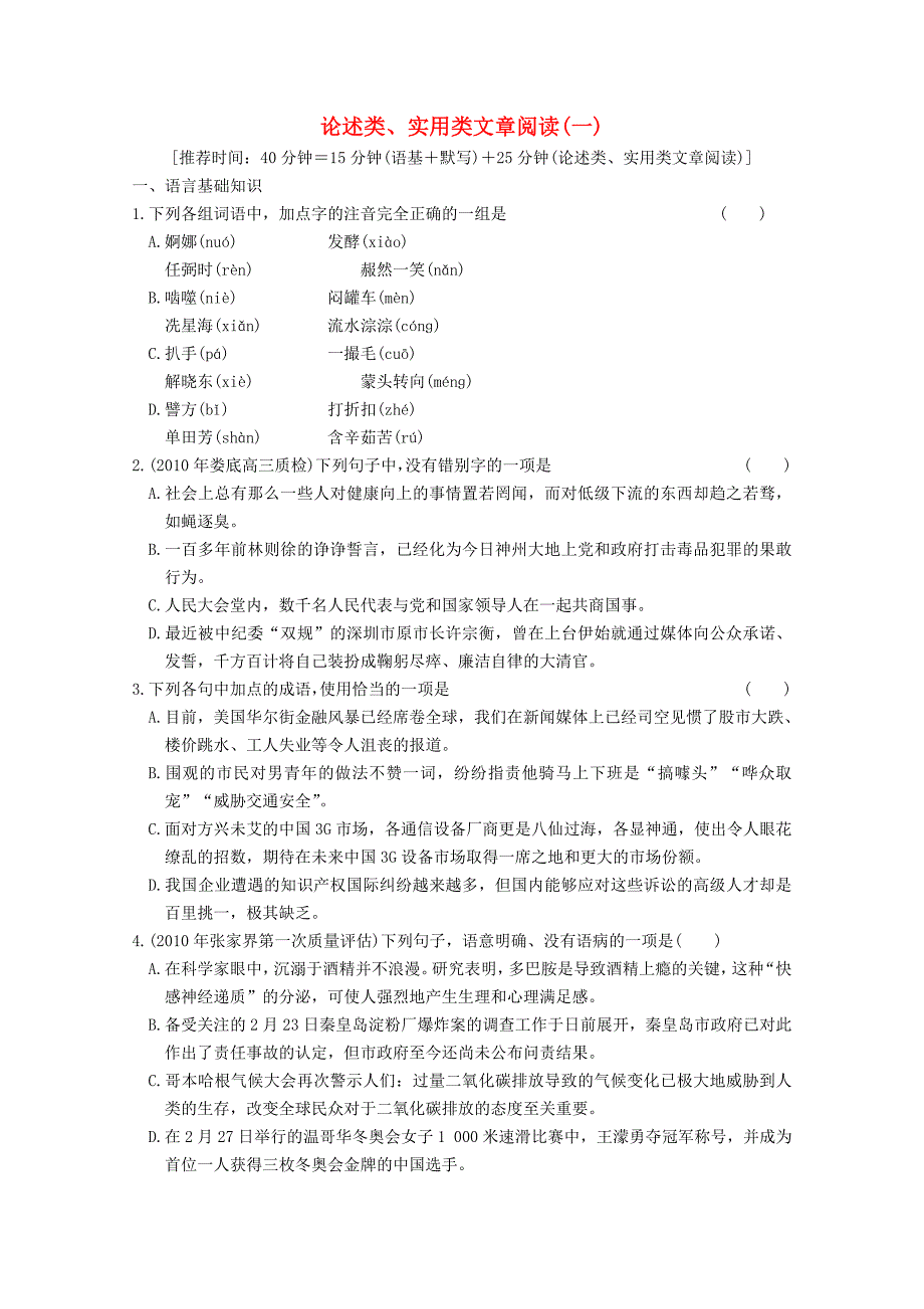 2011届高考语文二轮专题训练 第4章 论述类、实用类文章阅读（一）_第1页