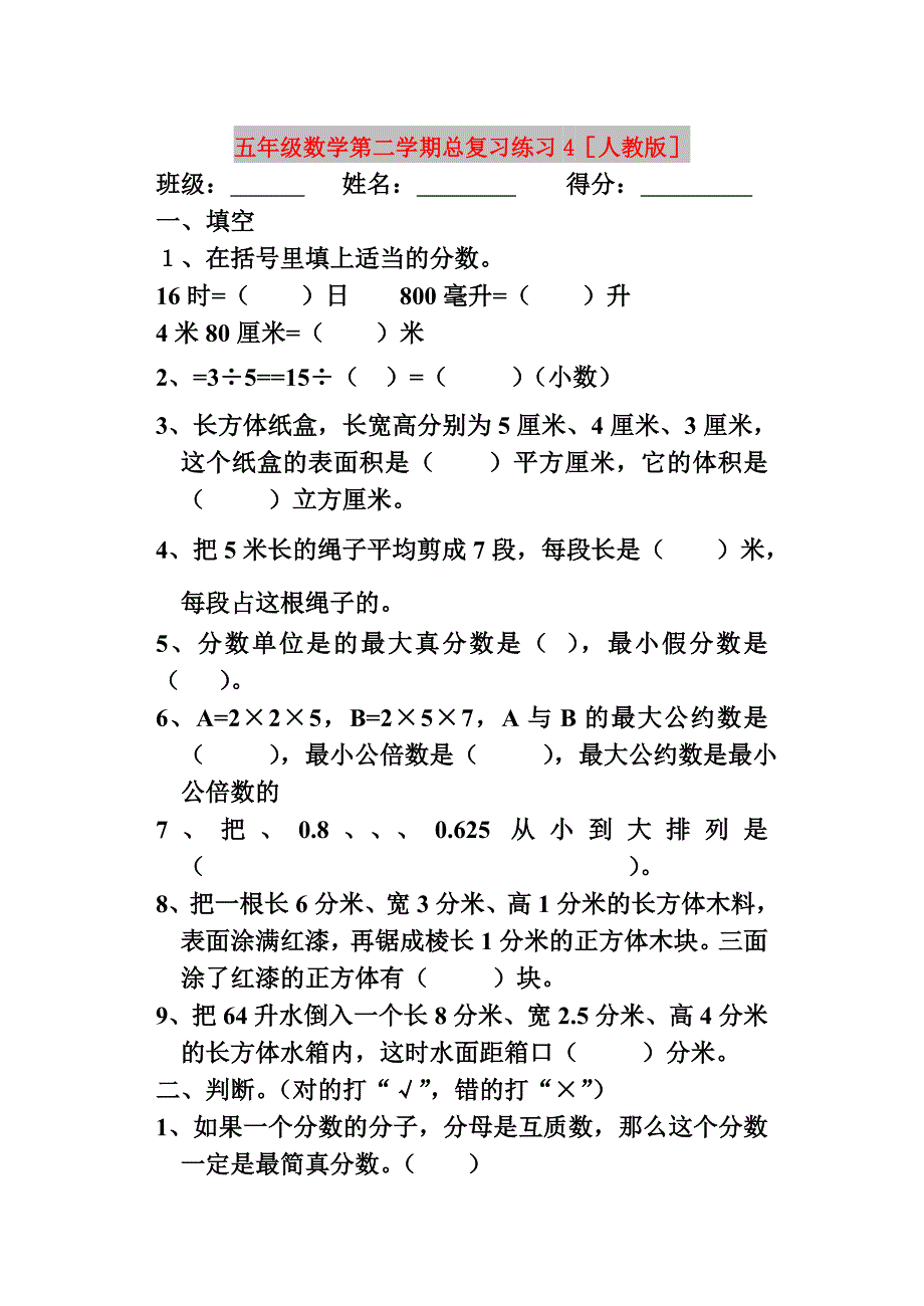 五年级数学第二学期总复习练习4人教版_第1页