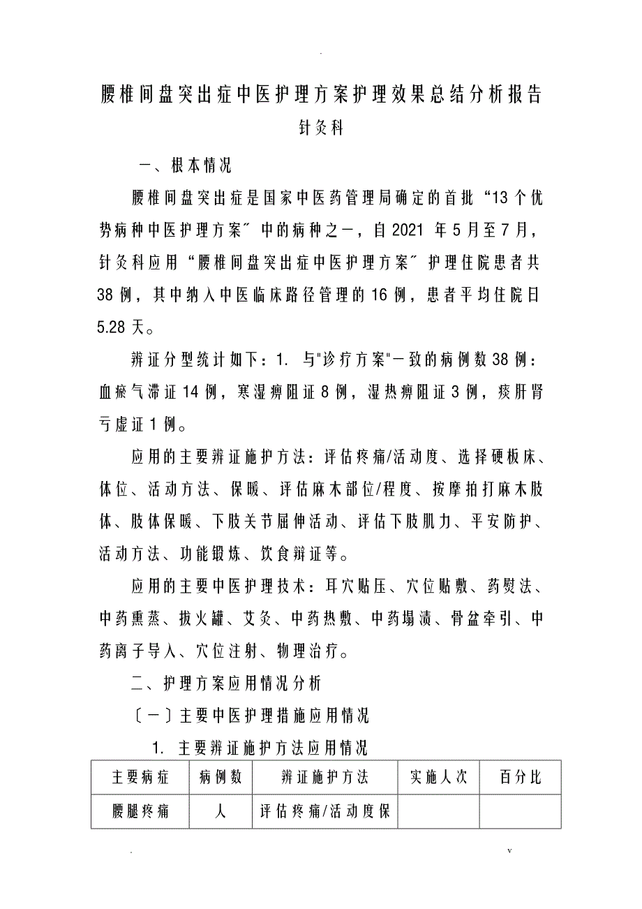 优势病种中医护理及方案护理效果总结分析实施报告样稿_第1页