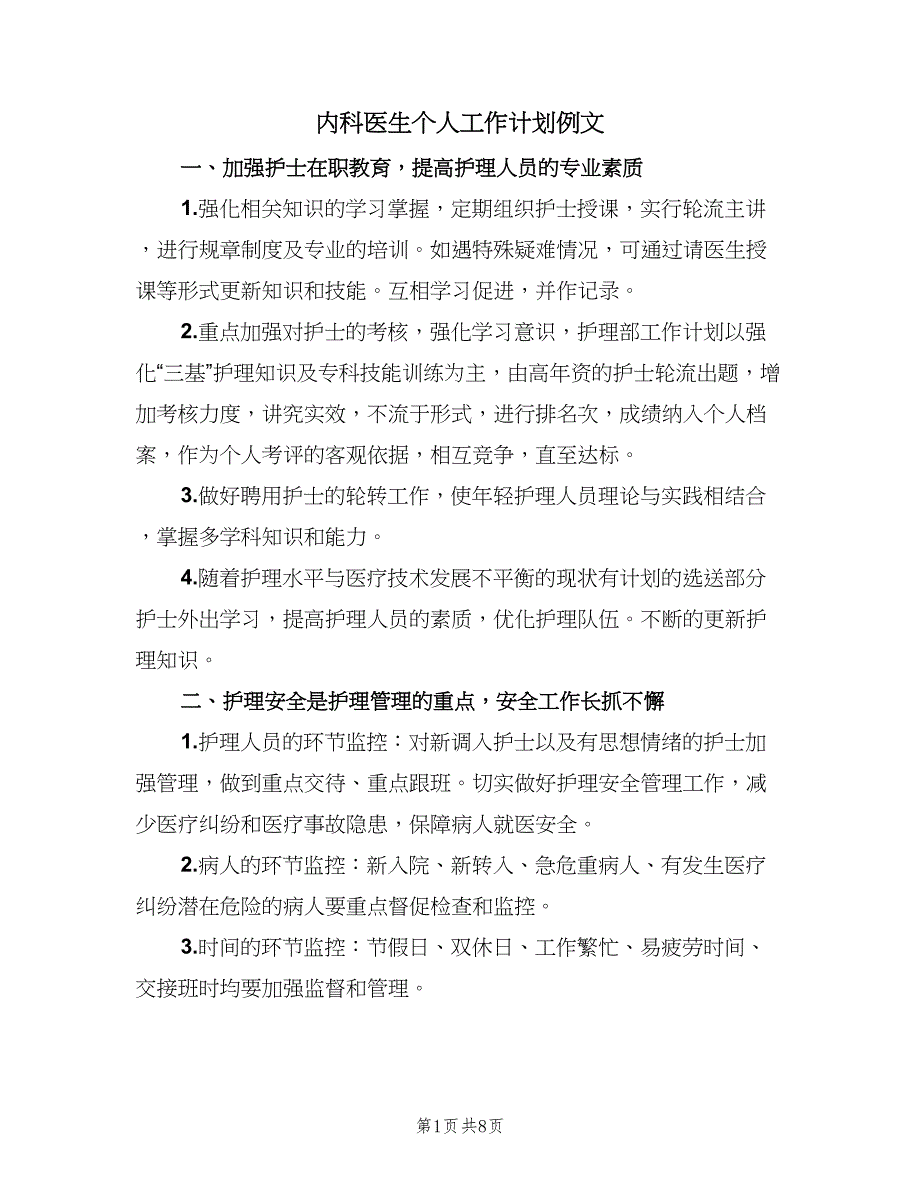 内科医生个人工作计划例文（三篇）.doc_第1页