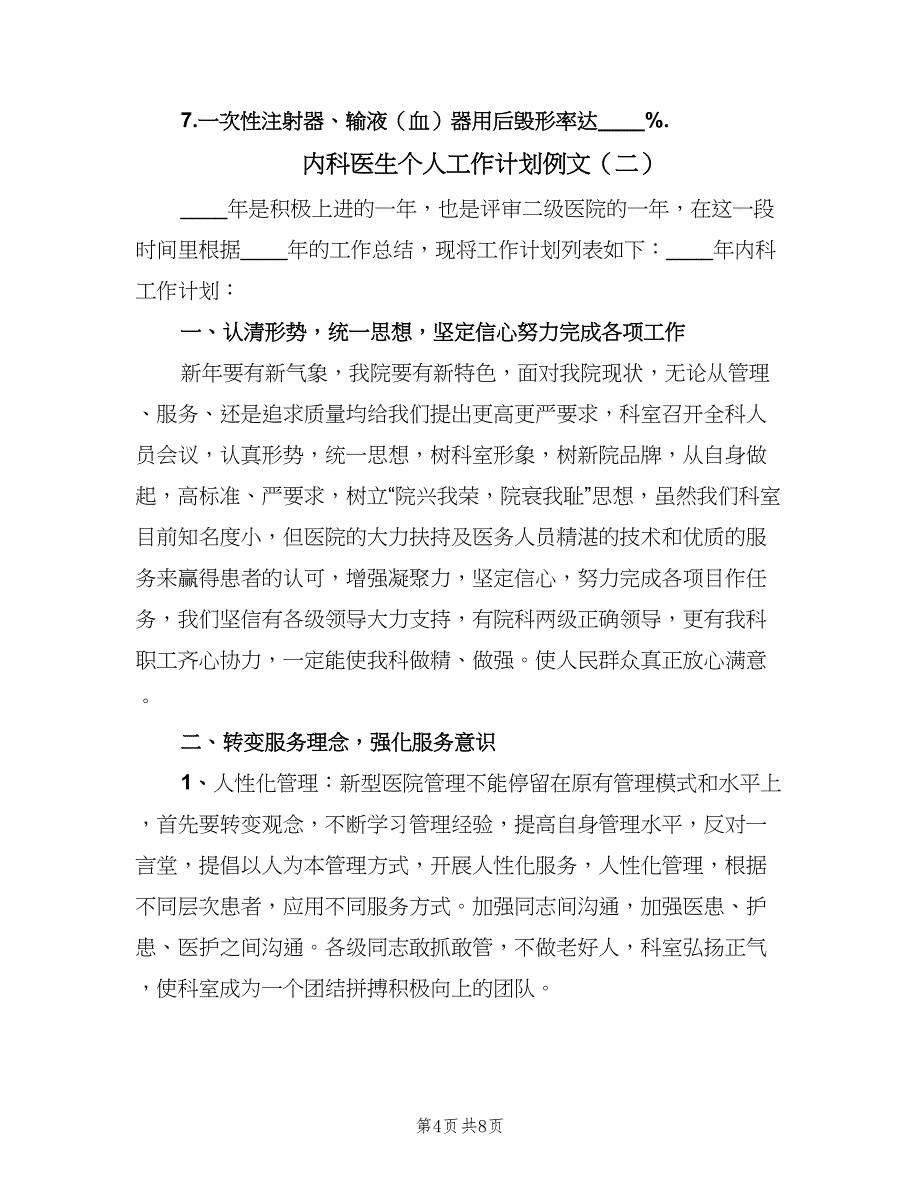 内科医生个人工作计划例文（三篇）.doc_第4页