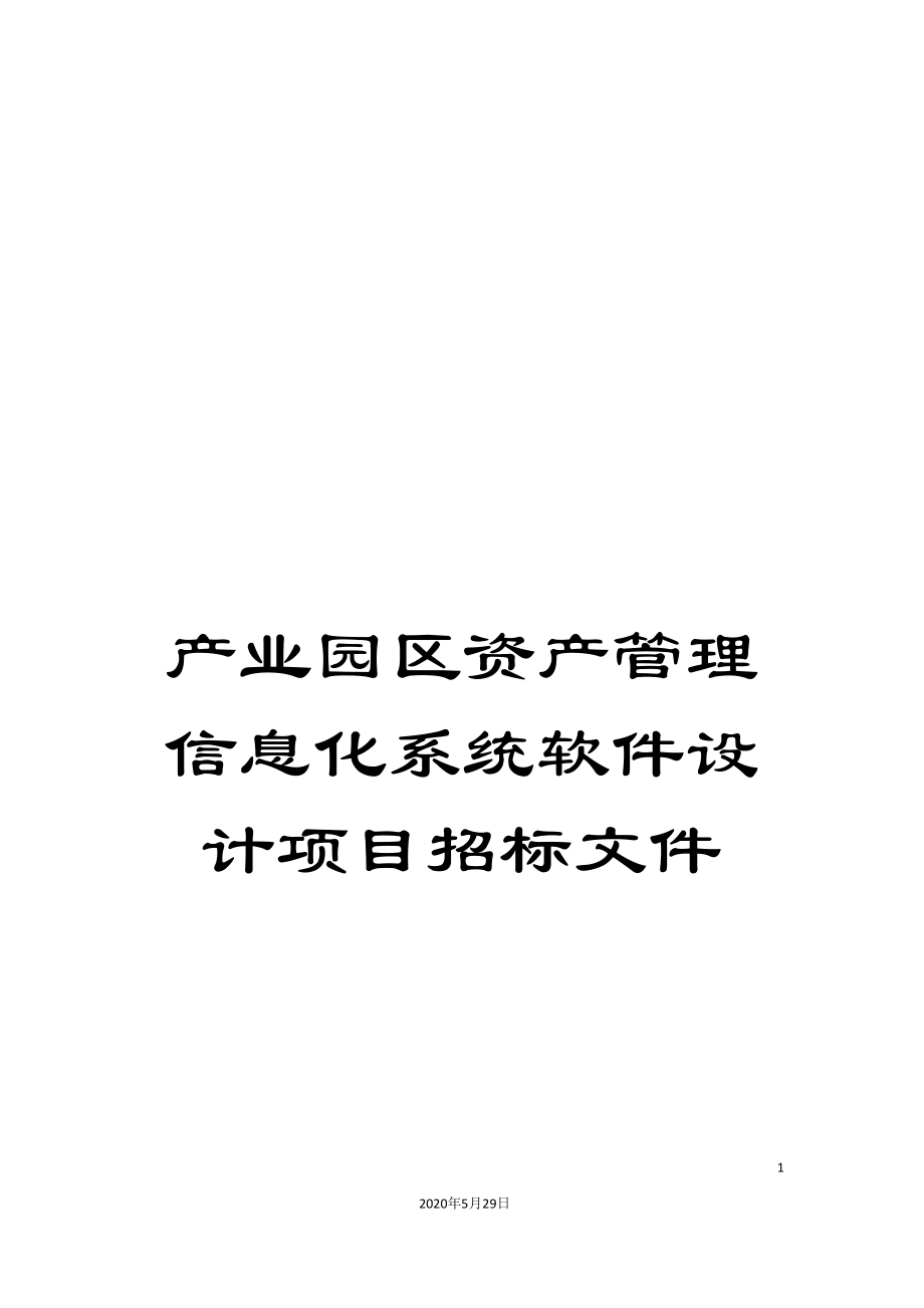 产业园区资产管理信息化系统软件设计项目招标文件_第1页