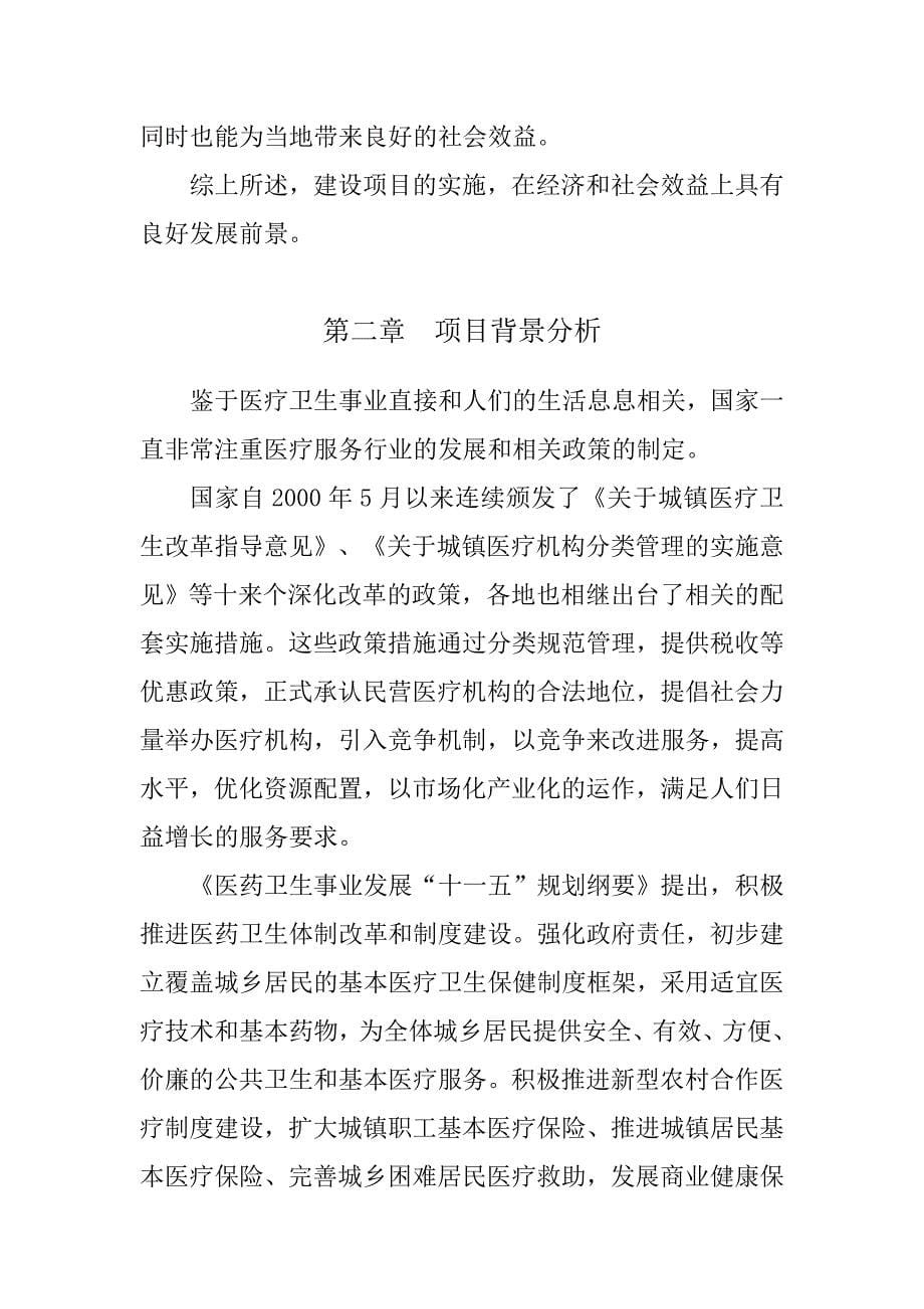 新建综合医院项目商业计划书.doc_第5页